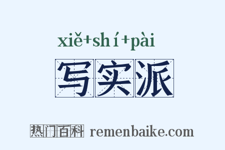 写实派是什么意思的图片